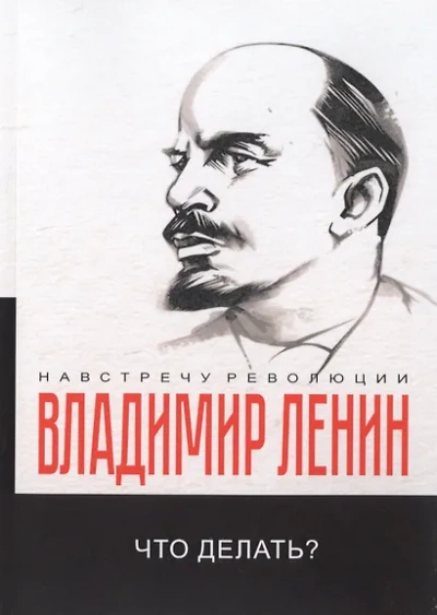 Аудиокнига Что делать? Наболевшие вопросы нашего движения - Владимир Ленин