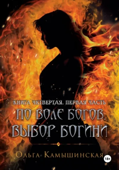 Аудиокнига По воле богов. Выбор богини. Книга 4 - Ольга Камышинская