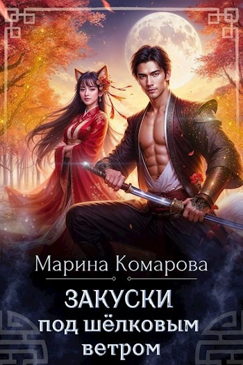 Аудиокнига Закуски под шёлковым ветром - Марина Комарова