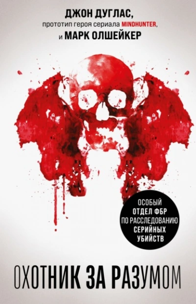 Аудиокнига Охотник за разумом. Особый отдел ФБР по расследованию серийных убийств - Джон Дуглас