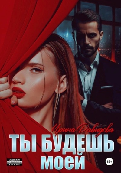 Аудиокнига Ты будешь моей - Ирина Давыдова