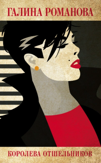 Аудиокнига Королева отшельников - Галина Романова