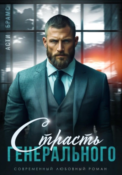 Аудиокнига Страсть генерального - Asti Brams