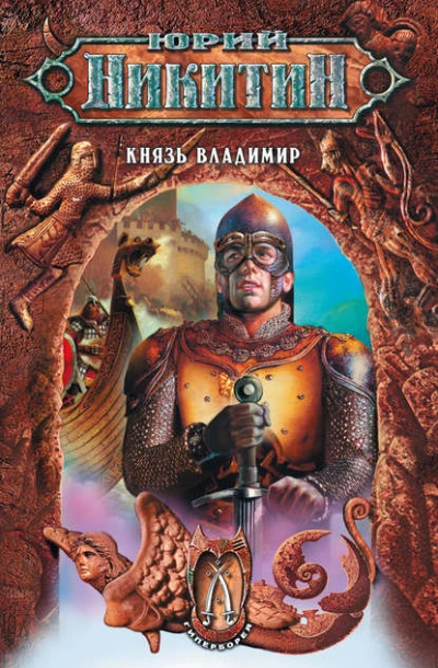 Аудиокнига Золотая шпага - Юрий Никитин