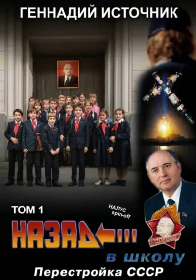 Аудиокнига Назад в школу: Перестройка СССР. Том 1 - Геннадий Источник