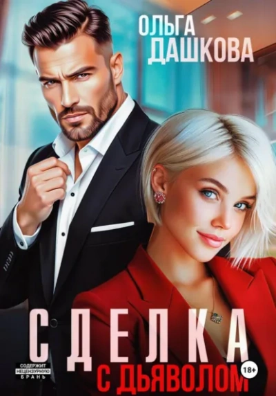 Аудиокнига Сделка с дьяволом - Ольга Дашкова