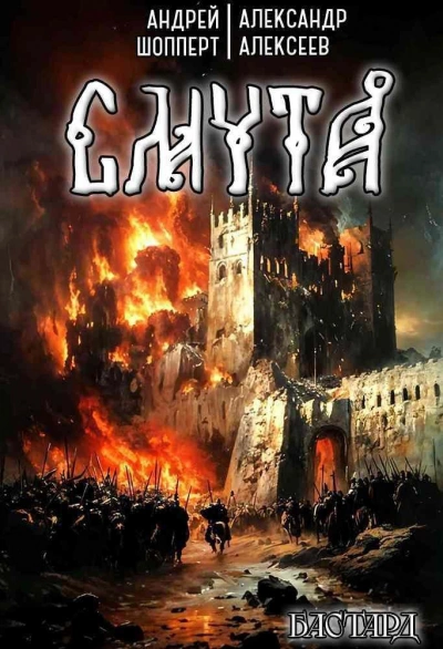 Аудиокнига Смута - Андрей Шопперт