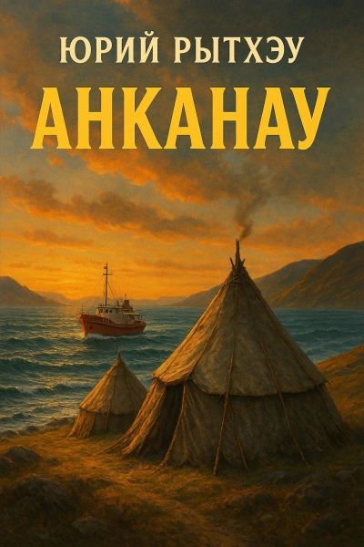 Аудиокнига Анканау - Юрий Рытхэу