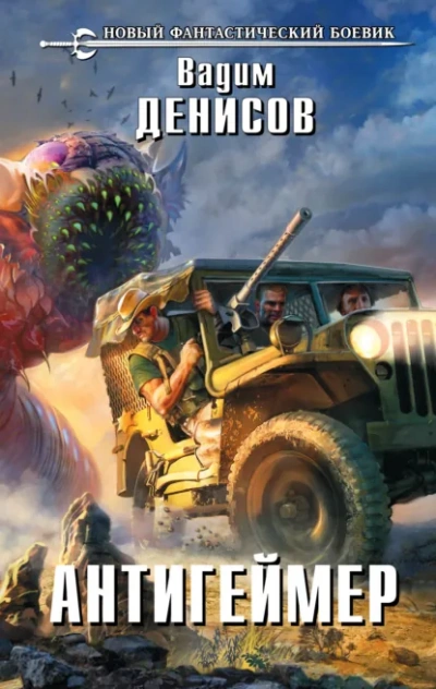 Аудиокнига Антигеймер - Вадим Денисов