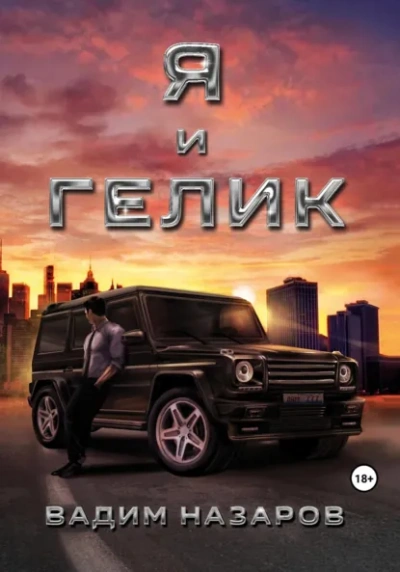 Аудиокнига Я и Гелик - Вадим Назаров