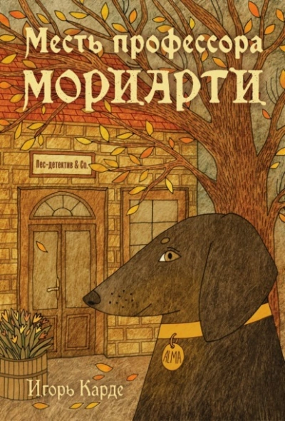 Аудиокнига Месть профессора Мориарти - Игорь Карде
