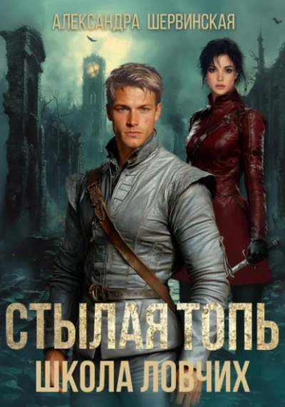Аудиокнига Школа ловчих - Александра Шервинская