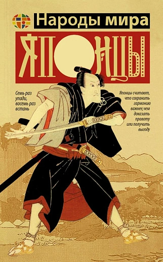 Аудиокнига Японцы - Хасэгава Мамору