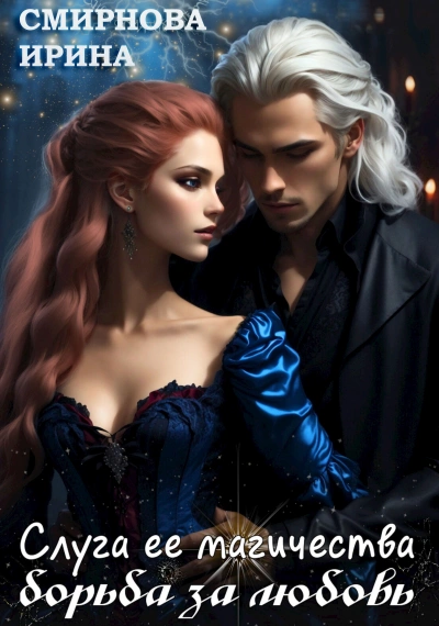 Аудиокнига Слуга ее магичества. Борьба за любовь - Ирина Смирнова