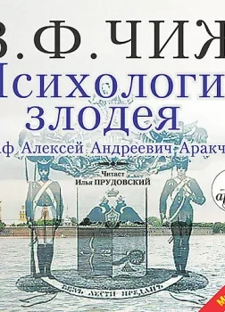 Аудиокнига Психология злодея - Чиж Владимир Ф.