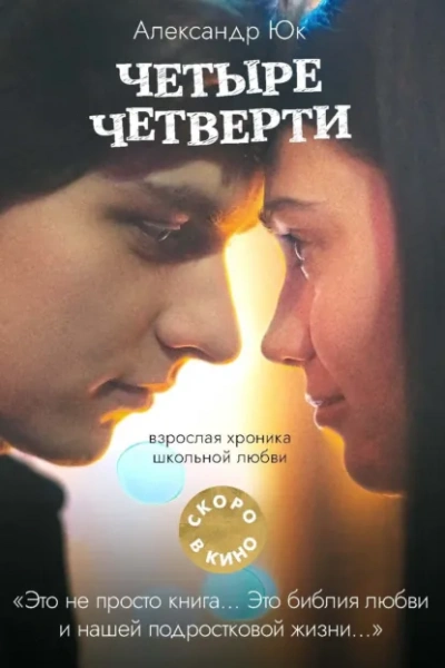 Аудиокнига Четыре четверти - Александр Юк