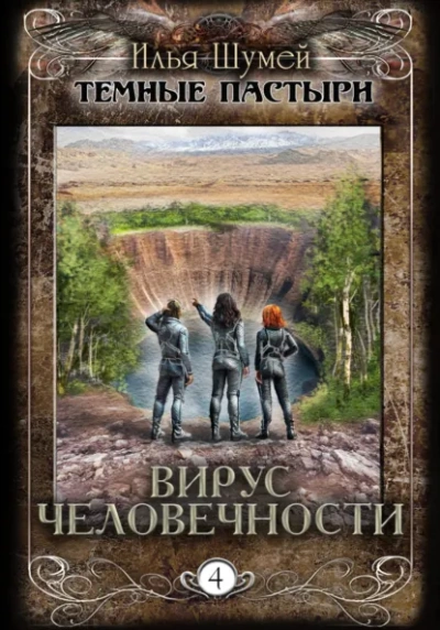 Аудиокнига Вирус человечности - Илья Шумей