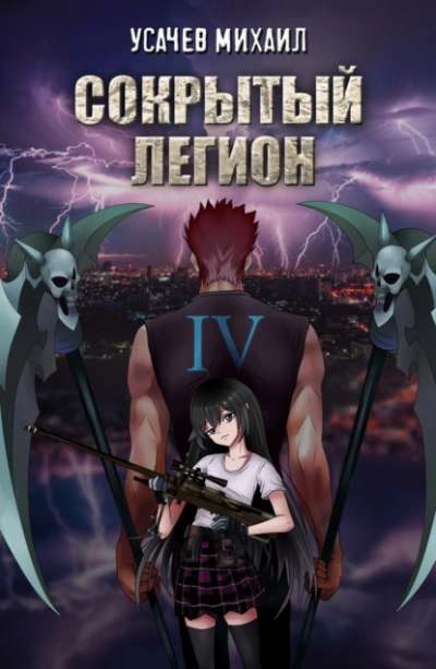 Аудиокнига Сокрытый Легион. Книга 4 - Михаил Усачев