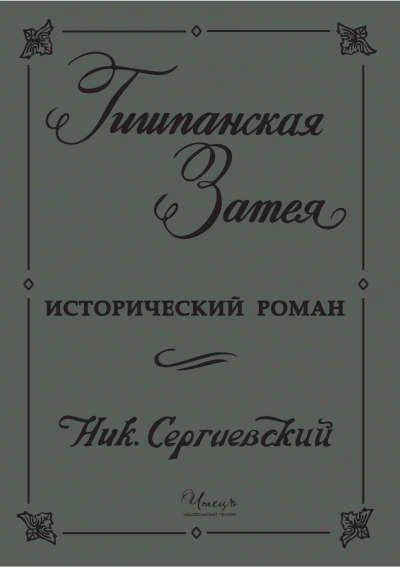 Аудиокнига Гишпанская затея или история Юноны и Авось - Николай Сергиевский