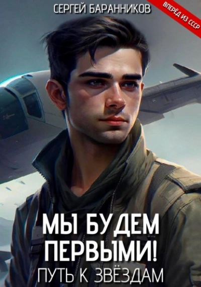 Аудиокнига Путь к звёздам - Сергей Баранников