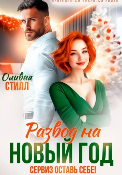 Аудиокнига Развод на Новый год. Сервиз оставь себе! - Оливия Стилл