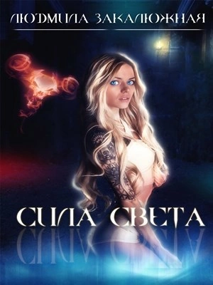 Аудиокнига Сила света - Людмила Закалюжная