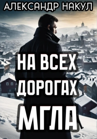 Аудиокнига На всех дорогах мгла - Александр Накул