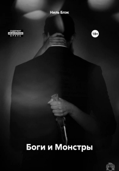Аудиокнига Боги и Монстры - Ниль Блэк
