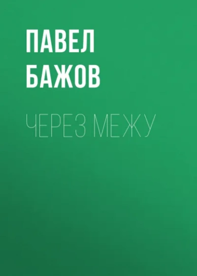 Аудиокнига Через межу - Павел Бажов
