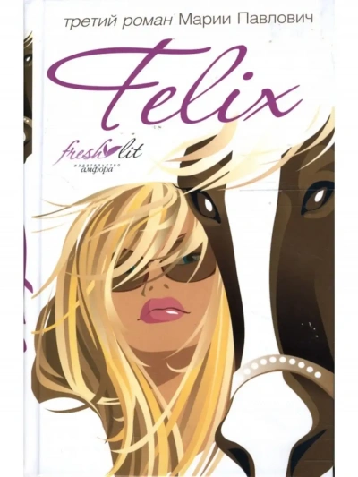 Аудиокнига Felix - Мария Павлович