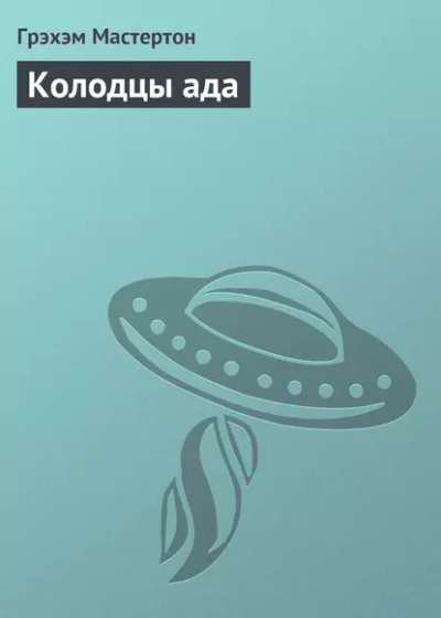 Аудиокнига Колодцы ада - Грэм Мастертон
