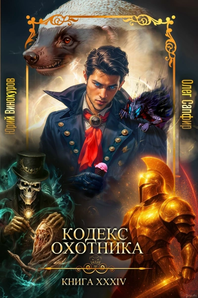 Аудиокнига Кодекс Охотника. Книга XXXIV - Юрий Винокуров, Олег Сапфир