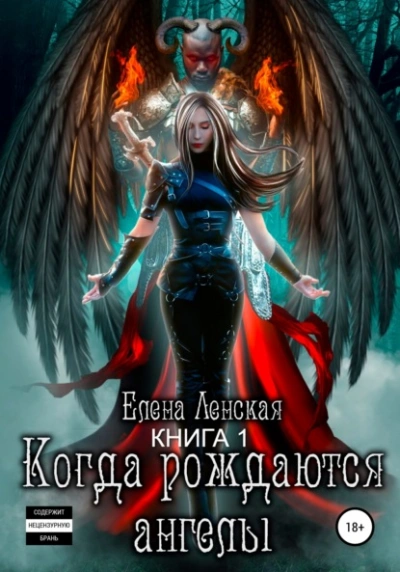 Аудиокнига Когда рождаются ангелы. Книга 1 - Елена Ленская
