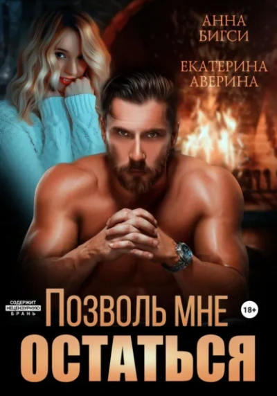 Аудиокнига Бой за тебя. До последнего вдоха - Екатерина Аверина, Анна Бигси