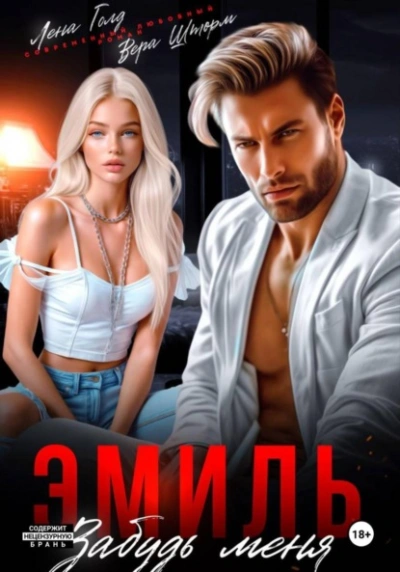 Аудиокнига Эмиль. Забудь меня - Лена Голд, Вера Шторм