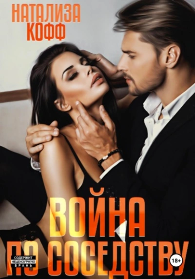 Аудиокнига Укротить ураган - Натализа Кофф