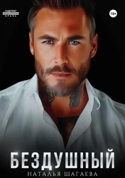 Аудиокнига Бездушный - Наталья Шагаева