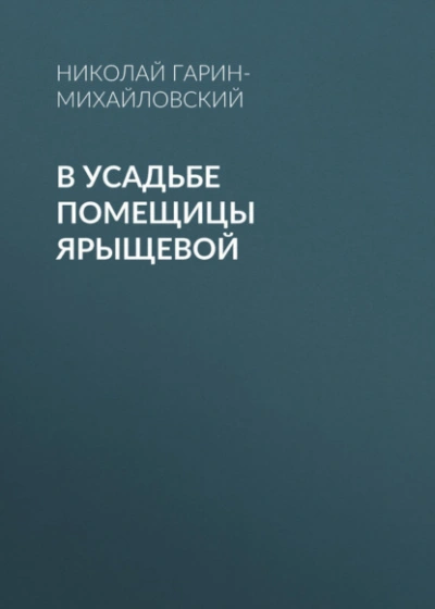 Аудиокнига В усадьбе помещицы Ярыщевой - Николай Гарин-Михайловский