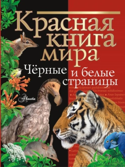 Аудиокнига Красная книга мира. Черные и белые страницы - Михаил Молюков