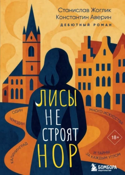 Аудиокнига Лисы не строят нор - Станислав Жоглик, Константин Аверин