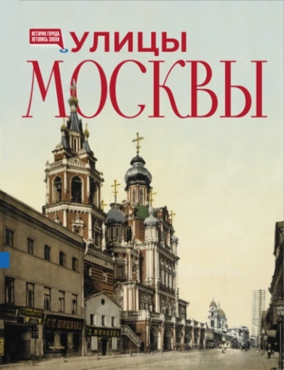 Аудиокнига Улицы Москвы - Алексей Буторов