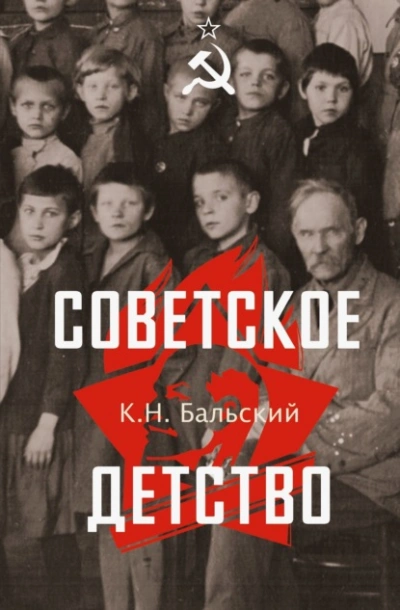 Аудиокнига Советское детство - К. Бальский