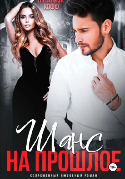 Аудиокнига Шанс на прошлое - Натализа Кофф