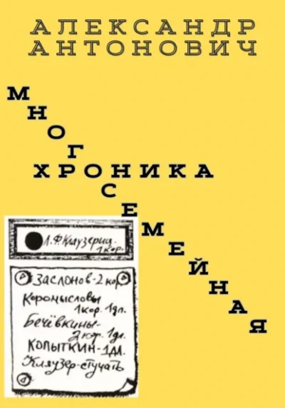 Аудиокнига Многосемейная хроника - Александр Антонович