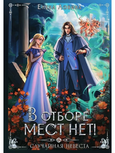 Аудиокнига В отборе мест нет, или случайная невеста - Елена Ловина