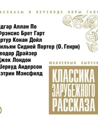 Аудиокнига Классика зарубежного рассказа 10