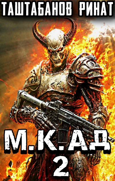 Аудиокнига Демоны Лусуса - Ринат Таштабанов