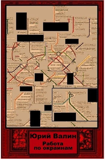 Аудиокнига Работа по окраинам - Юрий Валин