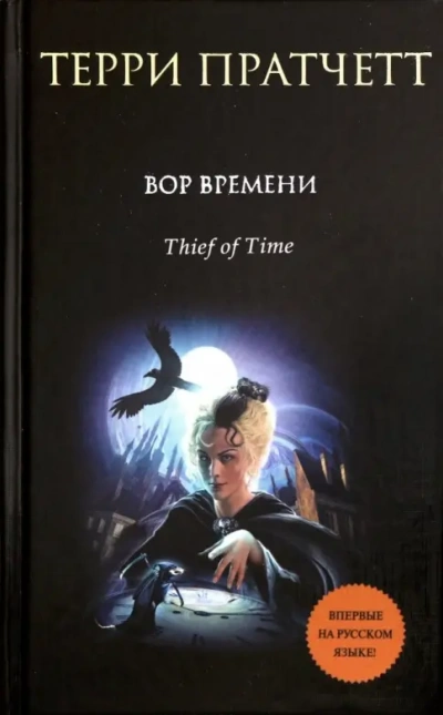 Аудиокнига Вор Времени - Терри Пратчетт
