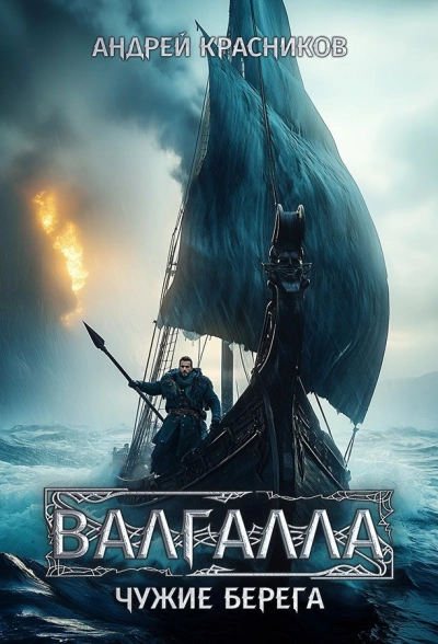 Аудиокнига Чужие берега - Андрей Красников